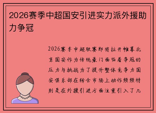 2026赛季中超国安引进实力派外援助力争冠