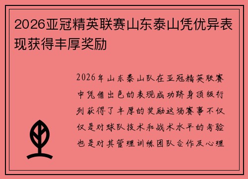 2026亚冠精英联赛山东泰山凭优异表现获得丰厚奖励 2026亚冠精英联赛山东泰山凭优异表现获得丰厚奖励