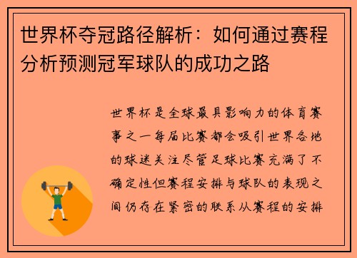 世界杯夺冠路径解析：如何通过赛程分析预测冠军球队的成功之路