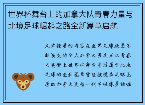 世界杯舞台上的加拿大队青春力量与北境足球崛起之路全新篇章启航