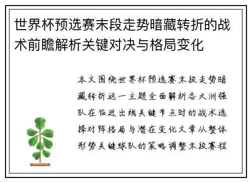 世界杯预选赛末段走势暗藏转折的战术前瞻解析关键对决与格局变化