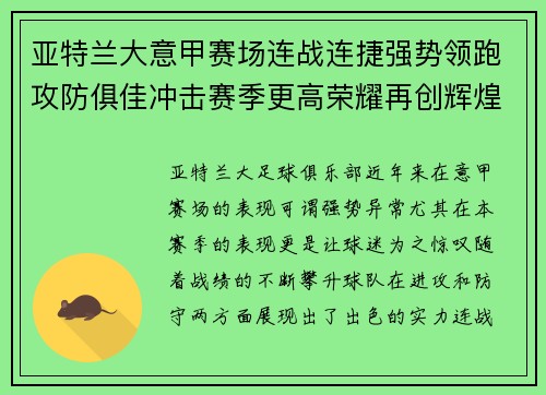 亚特兰大意甲赛场连战连捷强势领跑攻防俱佳冲击赛季更高荣耀再创辉煌