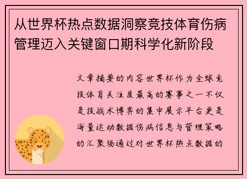 从世界杯热点数据洞察竞技体育伤病管理迈入关键窗口期科学化新阶段