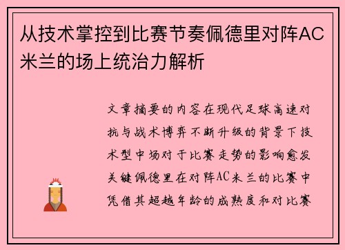 从技术掌控到比赛节奏佩德里对阵AC米兰的场上统治力解析 从技术掌控到比赛节奏佩德里对阵AC米兰的场上统治力解析