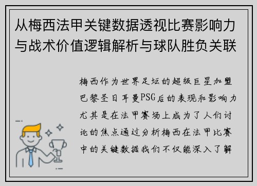 从梅西法甲关键数据透视比赛影响力与战术价值逻辑解析与球队胜负关联 从梅西法甲关键数据透视比赛影响力与战术价值逻辑解析与球队胜负关联