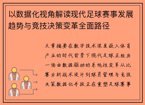 以数据化视角解读现代足球赛事发展趋势与竞技决策变革全面路径 以数据化视角解读现代足球赛事发展趋势与竞技决策变革全面路径