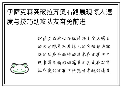 伊萨克森突破拉齐奥右路展现惊人速度与技巧助攻队友奋勇前进