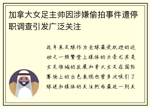 加拿大女足主帅因涉嫌偷拍事件遭停职调查引发广泛关注 加拿大女足主帅因涉嫌偷拍事件遭停职调查引发广泛关注
