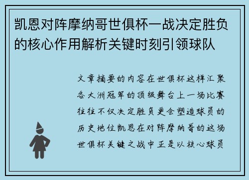 凯恩对阵摩纳哥世俱杯一战决定胜负的核心作用解析关键时刻引领球队 凯恩对阵摩纳哥世俱杯一战决定胜负的核心作用解析关键时刻引领球队