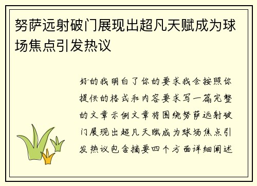 努萨远射破门展现出超凡天赋成为球场焦点引发热议