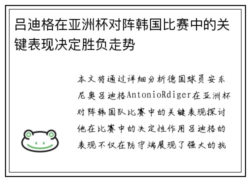 吕迪格在亚洲杯对阵韩国比赛中的关键表现决定胜负走势