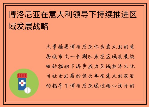 博洛尼亚在意大利领导下持续推进区域发展战略 博洛尼亚在意大利领导下持续推进区域发展战略