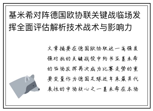 基米希对阵德国欧协联关键战临场发挥全面评估解析技术战术与影响力