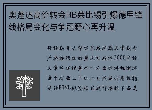 奥蓬达高价转会RB莱比锡引爆德甲锋线格局变化与争冠野心再升温
