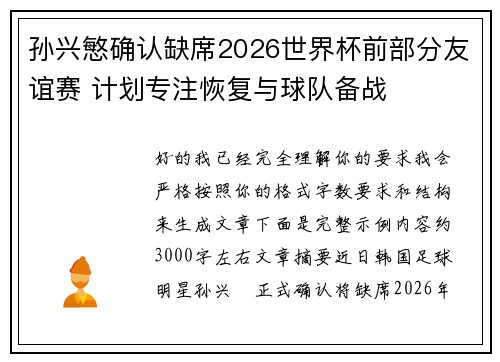 孙兴慜确认缺席2026世界杯前部分友谊赛 计划专注恢复与球队备战 孙兴慜确认缺席2026世界杯前部分友谊赛 计划专注恢复与球队备战