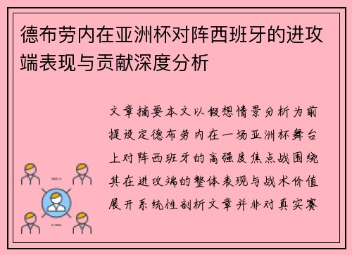 德布劳内在亚洲杯对阵西班牙的进攻端表现与贡献深度分析 德布劳内在亚洲杯对阵西班牙的进攻端表现与贡献深度分析