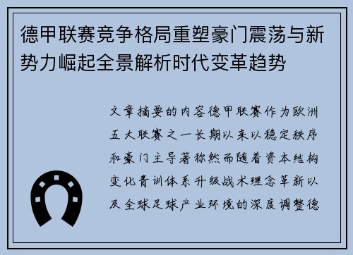 德甲联赛竞争格局重塑豪门震荡与新势力崛起全景解析时代变革趋势 德甲联赛竞争格局重塑豪门震荡与新势力崛起全景解析时代变革趋势