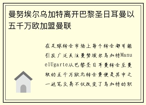 曼努埃尔乌加特离开巴黎圣日耳曼以五千万欧加盟曼联