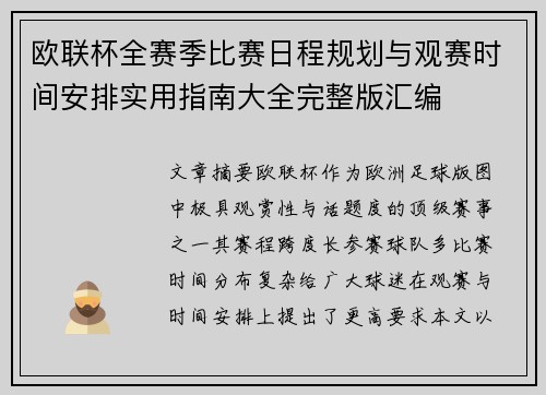 欧联杯全赛季比赛日程规划与观赛时间安排实用指南大全完整版汇编 欧联杯全赛季比赛日程规划与观赛时间安排实用指南大全完整版汇编