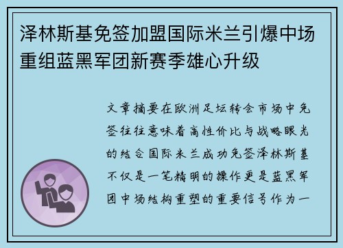 泽林斯基免签加盟国际米兰引爆中场重组蓝黑军团新赛季雄心升级 泽林斯基免签加盟国际米兰引爆中场重组蓝黑军团新赛季雄心升级