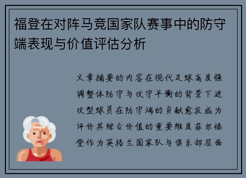 福登在对阵马竞国家队赛事中的防守端表现与价值评估分析