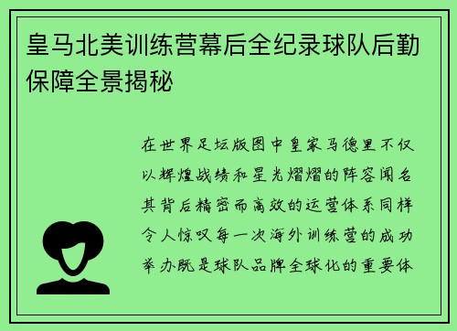 皇马北美训练营幕后全纪录球队后勤保障全景揭秘