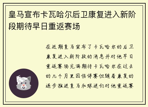 皇马宣布卡瓦哈尔后卫康复进入新阶段期待早日重返赛场 皇马宣布卡瓦哈尔后卫康复进入新阶段期待早日重返赛场
