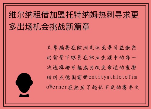 维尔纳租借加盟托特纳姆热刺寻求更多出场机会挑战新篇章 维尔纳租借加盟托特纳姆热刺寻求更多出场机会挑战新篇章