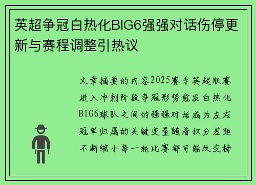 英超争冠白热化BIG6强强对话伤停更新与赛程调整引热议