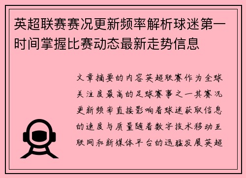 英超联赛赛况更新频率解析球迷第一时间掌握比赛动态最新走势信息