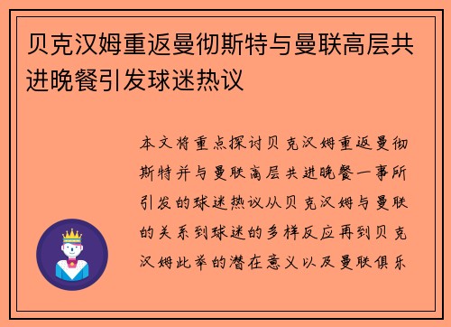 贝克汉姆重返曼彻斯特与曼联高层共进晚餐引发球迷热议