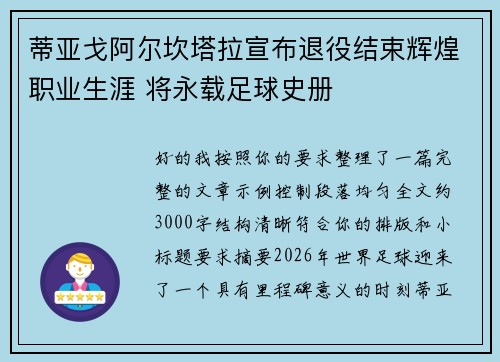 蒂亚戈阿尔坎塔拉宣布退役结束辉煌职业生涯 将永载足球史册