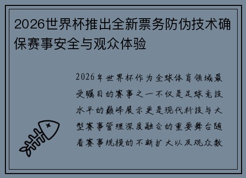 2026世界杯推出全新票务防伪技术确保赛事安全与观众体验
