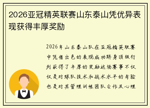 2026亚冠精英联赛山东泰山凭优异表现获得丰厚奖励