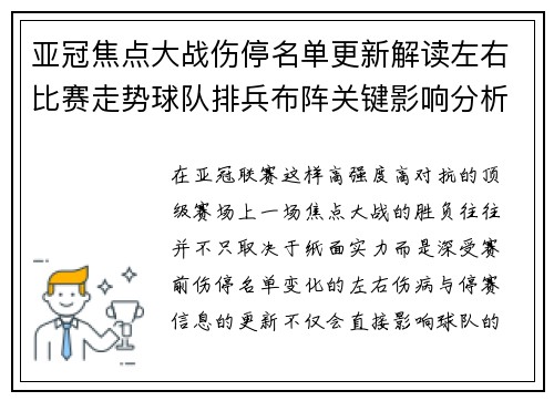 亚冠焦点大战伤停名单更新解读左右比赛走势球队排兵布阵关键影响分析