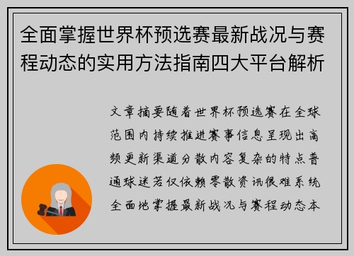 全面掌握世界杯预选赛最新战况与赛程动态的实用方法指南四大平台解析 全面掌握世界杯预选赛最新战况与赛程动态的实用方法指南四大平台解析