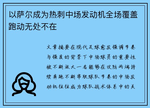 以萨尔成为热刺中场发动机全场覆盖跑动无处不在 以萨尔成为热刺中场发动机全场覆盖跑动无处不在