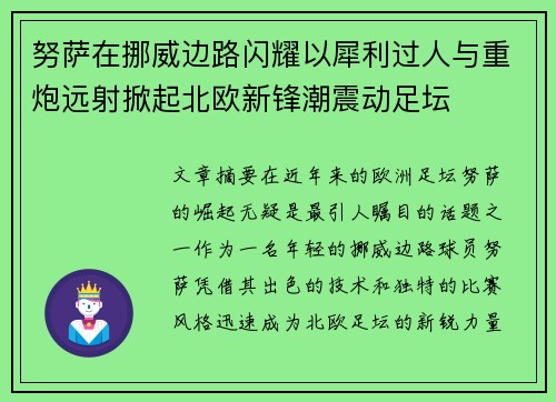 努萨在挪威边路闪耀以犀利过人与重炮远射掀起北欧新锋潮震动足坛