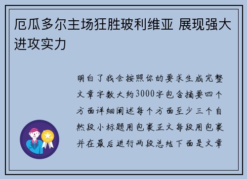 厄瓜多尔主场狂胜玻利维亚 展现强大进攻实力 厄瓜多尔主场狂胜玻利维亚 展现强大进攻实力
