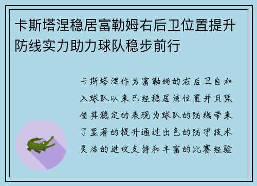 卡斯塔涅稳居富勒姆右后卫位置提升防线实力助力球队稳步前行