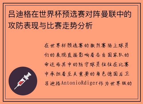 吕迪格在世界杯预选赛对阵曼联中的攻防表现与比赛走势分析