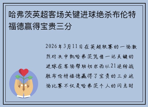 哈弗茨英超客场关键进球绝杀布伦特福德赢得宝贵三分