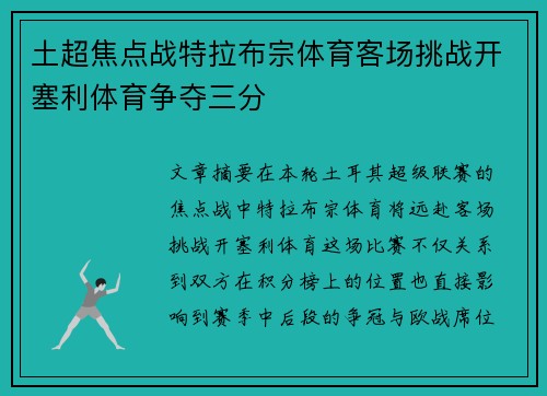 土超焦点战特拉布宗体育客场挑战开塞利体育争夺三分