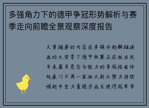 多强角力下的德甲争冠形势解析与赛季走向前瞻全景观察深度报告