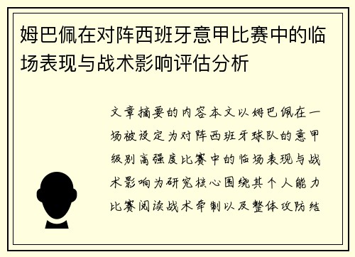 姆巴佩在对阵西班牙意甲比赛中的临场表现与战术影响评估分析