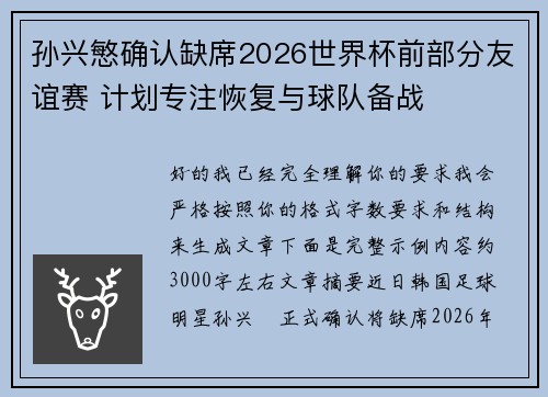 孙兴慜确认缺席2026世界杯前部分友谊赛 计划专注恢复与球队备战 孙兴慜确认缺席2026世界杯前部分友谊赛 计划专注恢复与球队备战