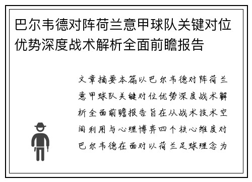 巴尔韦德对阵荷兰意甲球队关键对位优势深度战术解析全面前瞻报告