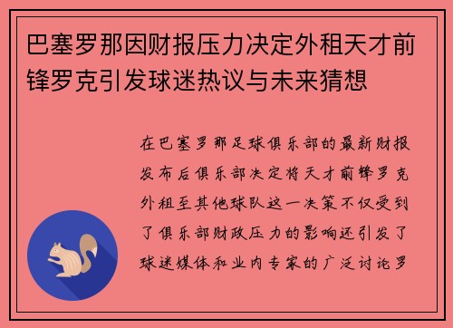 巴塞罗那因财报压力决定外租天才前锋罗克引发球迷热议与未来猜想