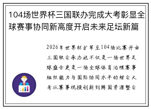 104场世界杯三国联办完成大考彰显全球赛事协同新高度开启未来足坛新篇章