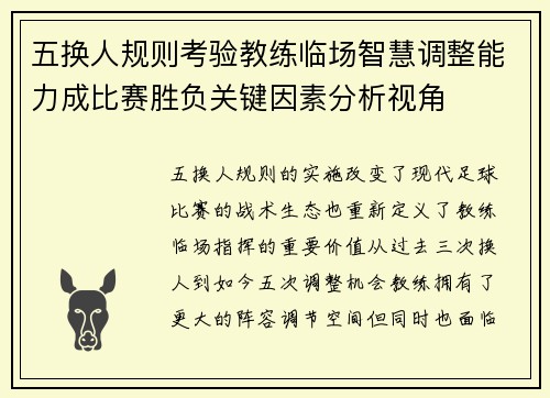 五换人规则考验教练临场智慧调整能力成比赛胜负关键因素分析视角